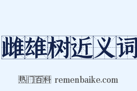 雌雄树近义词是什么意思的图片